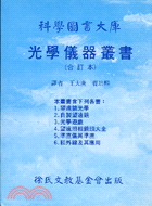 光學儀器叢書