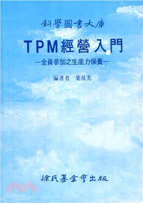 TPM經營入門－全員參加之生產力保養