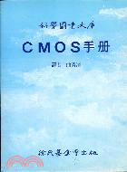 ＣＭＯＳ手冊