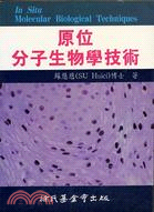 原位分子生物學技術