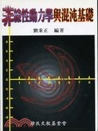 非線性動力學與混沌基礎