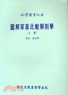 圖解家畜比較解剖學(上) 16K - 三民網路書店