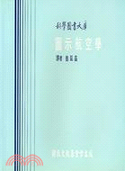 圖示航空學－科學圖書大庫