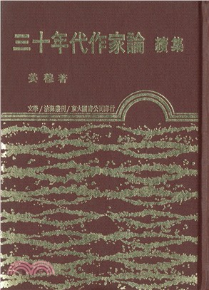 三十年代作家論續集(精)