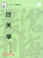 詩美學(平)