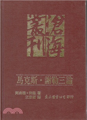 馬克斯‧謝勒三論(精) | 拾書所