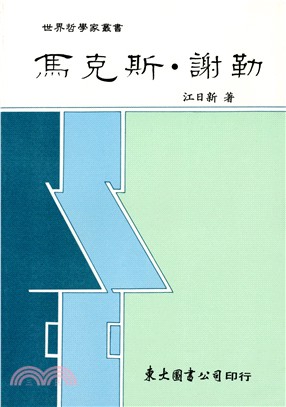 馬克斯‧謝勒(平) | 拾書所