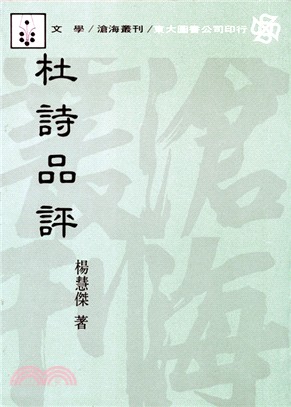 杜詩品評(平) | 拾書所