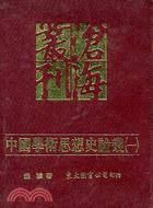 中國學術思想史論叢(一)(精)