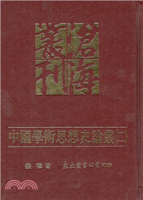 中國學術思想史論叢(二)