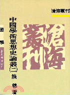 中國學術思想史論叢(二)