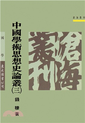 中國學術思想史論叢(三)