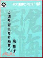 中國學術思想史論叢(八)