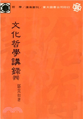 文化哲學講錄(四)(平)