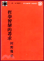 哲學智慧的尋求(平)