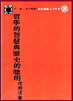 哲學的智慧與歷史的聰明(平)