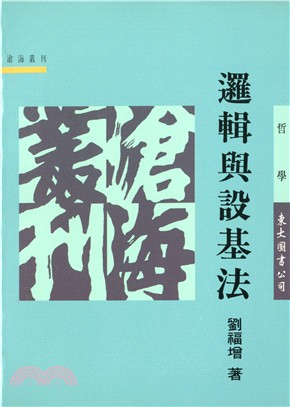 邏輯與設基法(平) | 拾書所