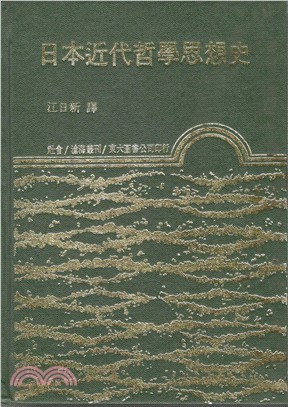 日本近代哲學思想史(精)