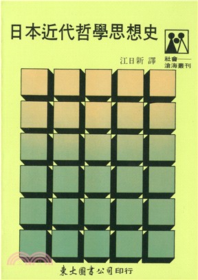 日本近代哲學思想史(平)