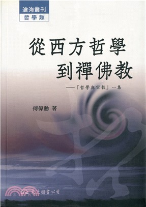 從西方哲學到禪佛教：哲學與宗教一集 | 拾書所