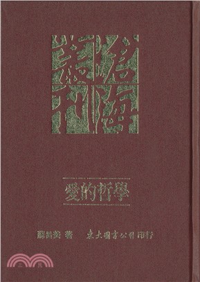 愛的哲學(精) | 拾書所