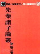 先秦諸子論叢(平)