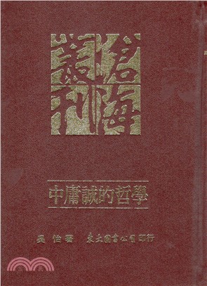 中庸誠的哲學(精) | 拾書所