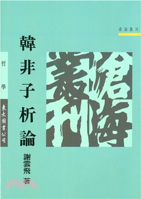 韓非子析論(平) | 拾書所