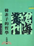 韓非子的哲學(平)