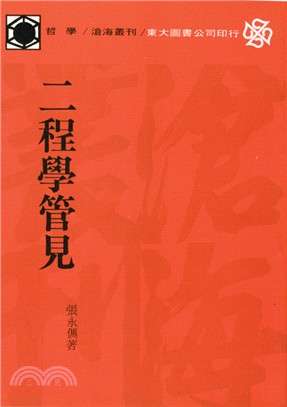 二程學管見 | 拾書所