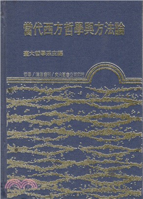 當代西方哲學與方法論(精) | 拾書所