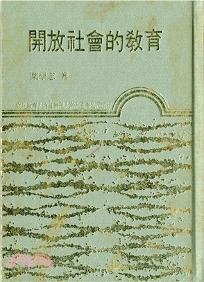 開放社會的教育(精)