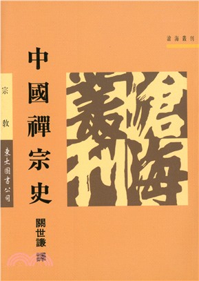 中國禪宗史(平)