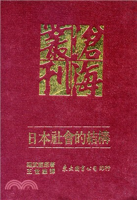 日本社會的結構(精) - 三民網路書店