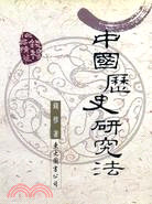 中國歷史研究法(初版)