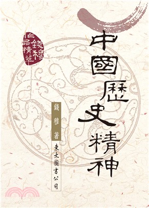 中國歷史精神(三版)