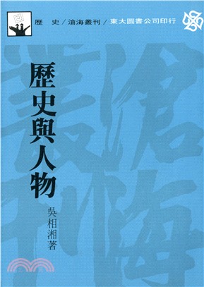 歷史與人物(平) | 拾書所