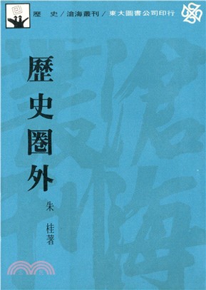 歷史圈外(平) | 拾書所