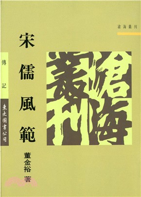 宋儒風範(平) | 拾書所