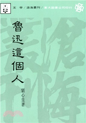 魯迅這個人(平) | 拾書所