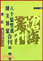 八十憶雙親、師友雜憶(合刊)(平)