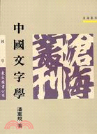 中國文字學(平)