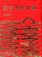 莊子及其文學(精)