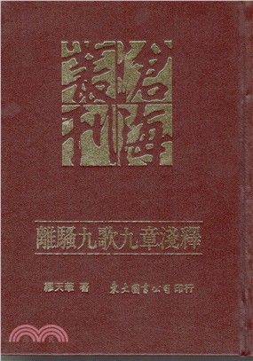 離騷九歌九章淺釋(精) | 拾書所