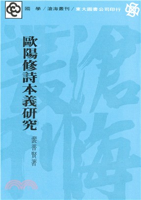 歐陽修詩本義研究(平) | 拾書所