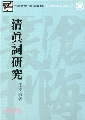 清真詞研究(平) | 拾書所