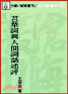 苕華詞與人間詞話述評(平) | 拾書所