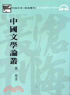 中國文學論叢(平)