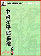 中國文學縱橫論(平)