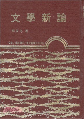 文學新論(精)